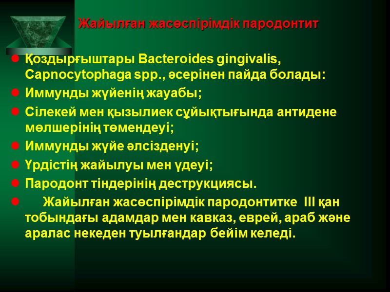 Жайылған жасөспірімдік пародонтит Қоздырғыштары Bacteroides gingivalis, Capnocytophaga spp., әсерінен пайда болады: Иммунды жүйенің жауабы;